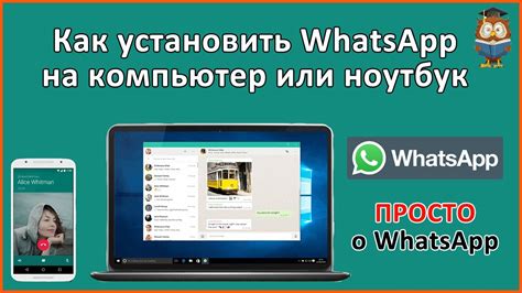 Как установить WhatsApp для компьютеров.